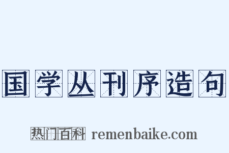 国学丛刊序造句是什么意思的图片